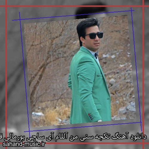 دانلود آهنگ تکجه سنی من آللام آی ساچی بورمالی قیز مهدی اکبریان