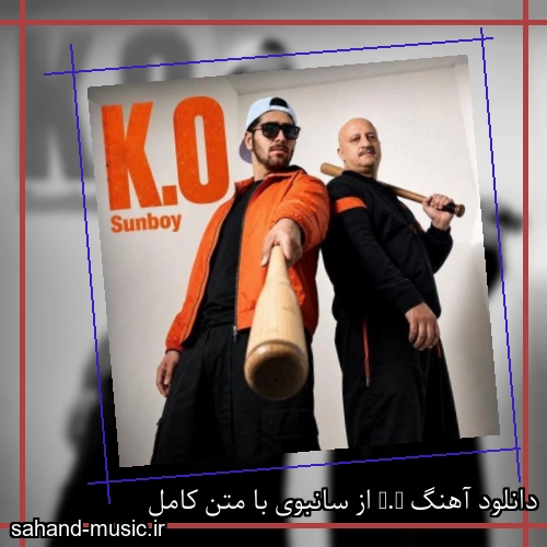 دانلود آهنگ K.O از سانبوی با متن کامل