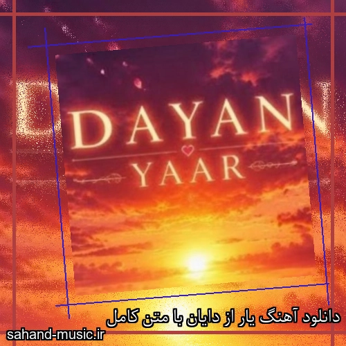 دانلود آهنگ یار از دایان با متن کامل