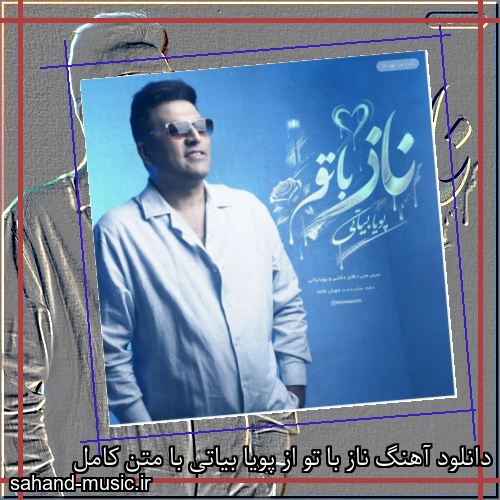 دانلود آهنگ ناز با تو از پویا بیاتی با متن کامل
