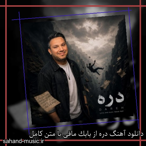 دانلود آهنگ دره از بابک مافی با متن کامل