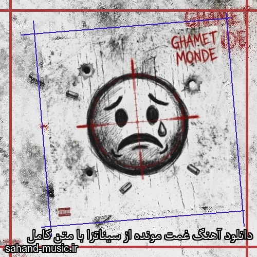 دانلود آهنگ غمت مونده از سیناتزا با متن کامل