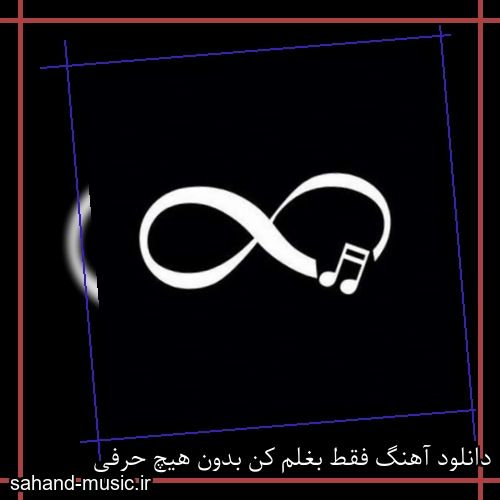 دانلود آهنگ فقط بغلم کن بدون هیچ حرفی