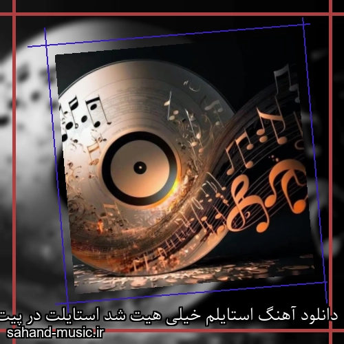 دانلود آهنگ استایلم خیلی هیت شد استایلت در پیت شد