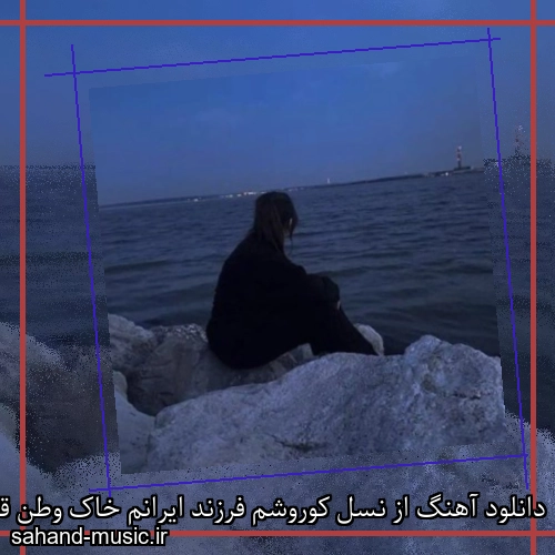 دانلود آهنگ از نسل کوروشم فرزند ایرانم خاک وطن قلب من