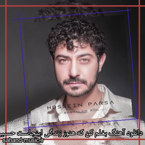 دانلود آهنگ بغلم کن که هنوز زندگی اینجاست حسین پارسا