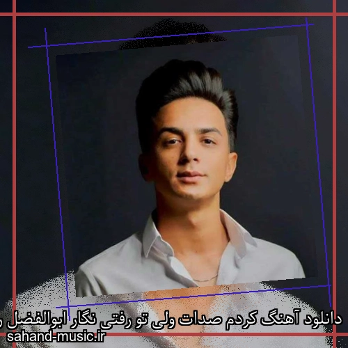دانلود آهنگ کردم صدات ولی تو رفتی نگار ابوالفضل رحیمی