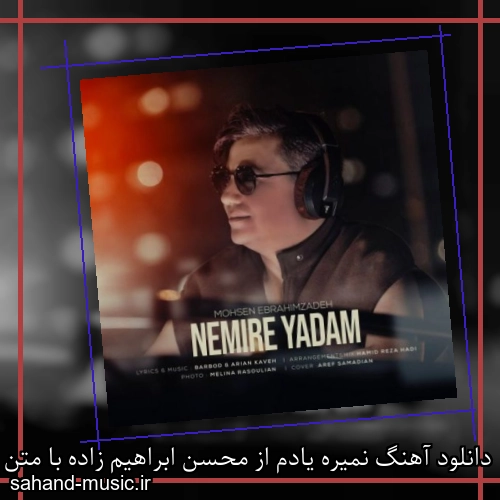 دانلود آهنگ نمیره یادم از محسن ابراهیم زاده با متن کامل