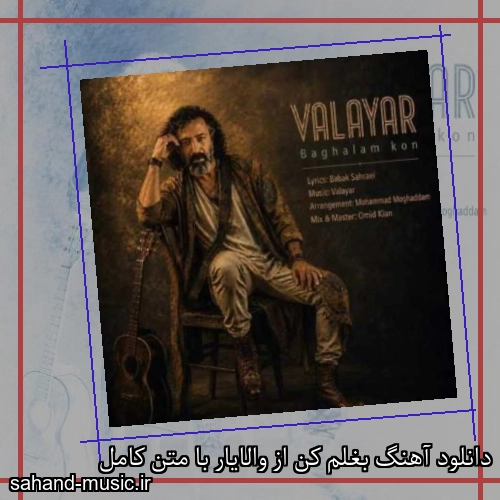 دانلود آهنگ بغلم کن از والایار با متن کامل