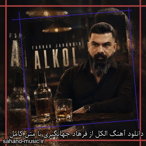 دانلود آهنگ الکل از فرهاد جهانگیری با متن کامل