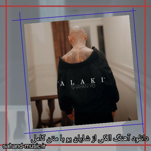 دانلود آهنگ الکی از شایان یو با متن کامل
