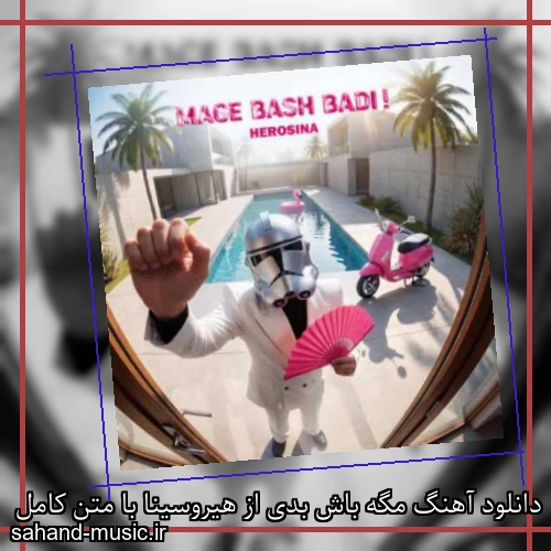 دانلود آهنگ مگه باش بدی از هیروسینا با متن کامل