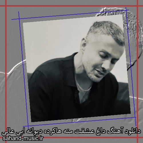 دانلود آهنگ داغ عشقت منه هاکرده دیوانه ابی عالی