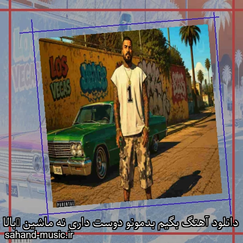 دانلود آهنگ بگیم بدمونو دوست داری نه ماشین (بالا پرچم) مهدیار