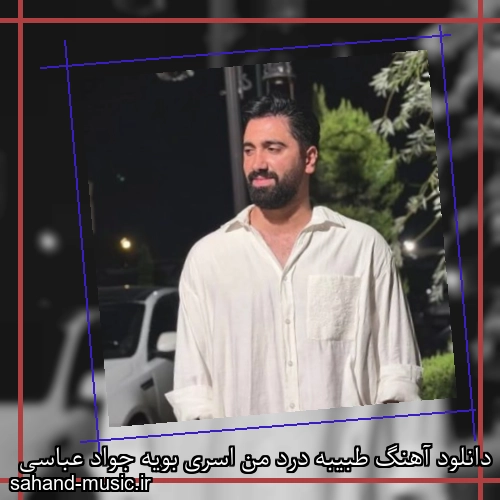دانلود آهنگ طبیبه درد من اسری بویه جواد عباسی