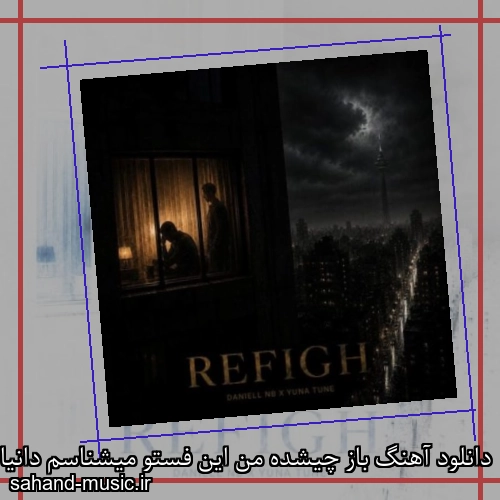 دانلود آهنگ باز چیشده من این فستو میشناسم دانیال ان بی