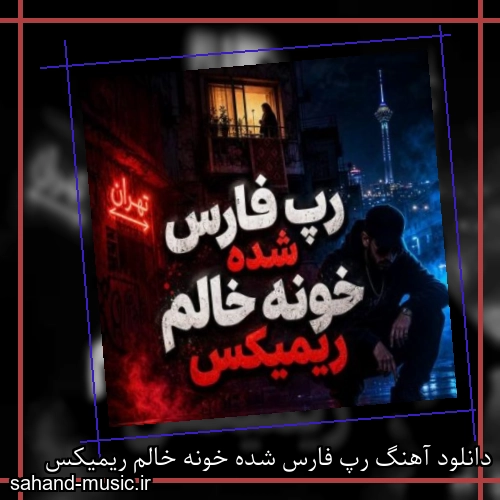 دانلود آهنگ رپ فارس شده خونه خالم ریمیکس