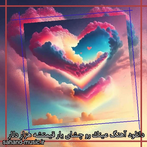 دانلود آهنگ عینک رو چشای یار قیمتشه هزار دلار