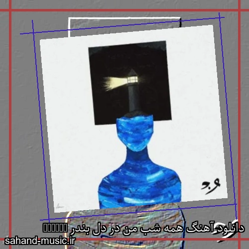 دانلود آهنگ همه شب من در دل بندر ONEDAM