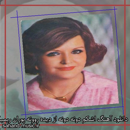 دانلود آهنگ اشکم دونه دونه از دیده روونه پوران ریمیکس