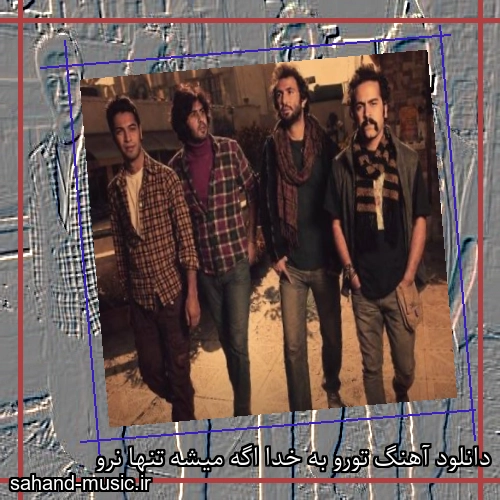 دانلود آهنگ تورو به خدا اگه میشه تنها نرو