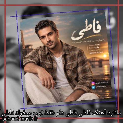 دانلود آهنگ فاطی فاطی دلم فقط تو رو میخواد فاطی آرسان