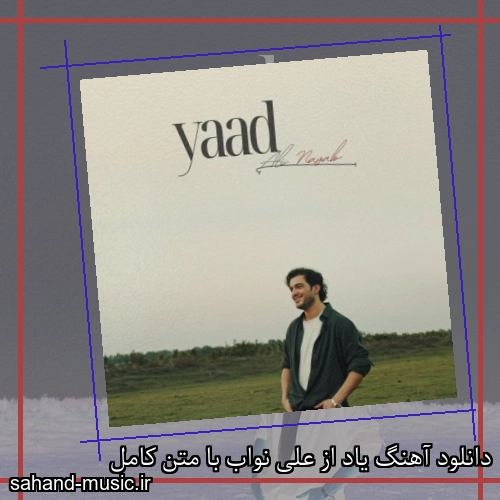 دانلود آهنگ یاد از علی نواب با متن کامل