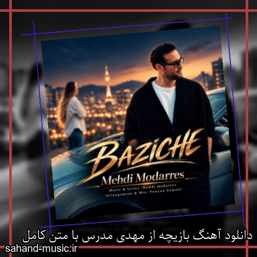 دانلود آهنگ زیبا و دلنشین مهدی مدرس  بازیچه  از سهند موزیک با دانلود رایگان