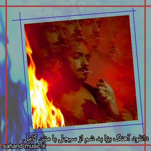 دانلود آهنگ زیبا و دلنشین سیجل  بزا بد شم  از سهند موزیک با دانلود رایگان