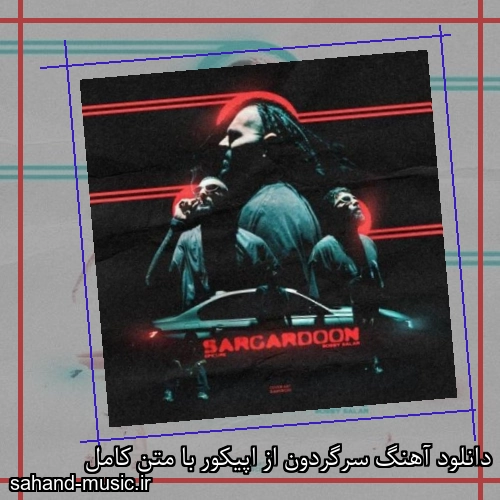 دانلود آهنگ زیبا و دلنشین اپیکور  سرگردون  از سهند موزیک با دانلود رایگان