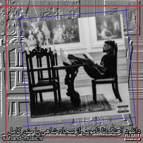 دانلود آهنگ زیبا و دلنشین سجاد شاهی  تا ناموس  از سهند موزیک با دانلود رایگان