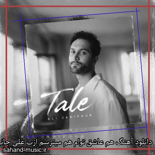 دانلود آهنگ هم عاشق توام هم میترسم ازت علی جانی پور