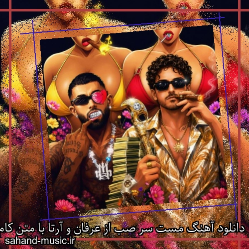 دانلود آهنگ مست سر صب از عرفان و آرتا با متن کامل