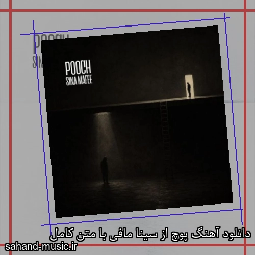 دانلود آهنگ زیبا و دلنشین سینا مافی  پوچ  از سهند موزیک با دانلود رایگان