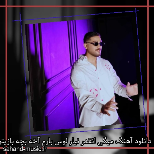دانلود آهنگ میگی انقدر نیار لوس بارم آخه بچه بازیتو دوست دارم شایان جهانشاهی