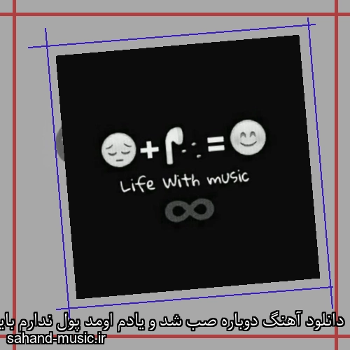 دانلود آهنگ دوباره صب شد و یادم اومد پول ندارم باید کار کنم