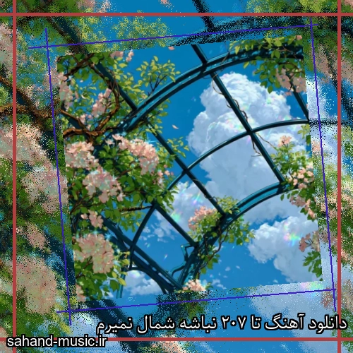 دانلود آهنگ تا 207 نباشه شمال نمیرم