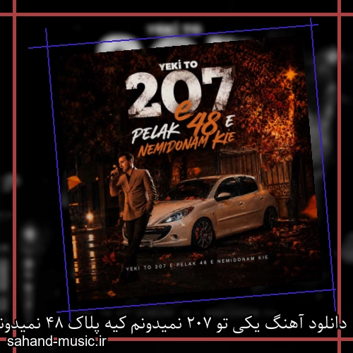 دانلود آهنگ یکی تو 207 نمیدونم کیه پلاک 48 نمیدونم کیه نصرالله دهدشتی