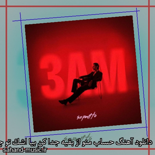 دانلود آهنگ حساب منو از بقیه جدا کن بیا اشک تو چشامو نگاه کن سپنتو