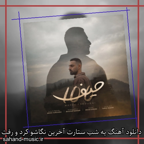 دانلود آهنگ یه شب ستارت آخرین نگاشو کرد و رفت مهدی فروغی
