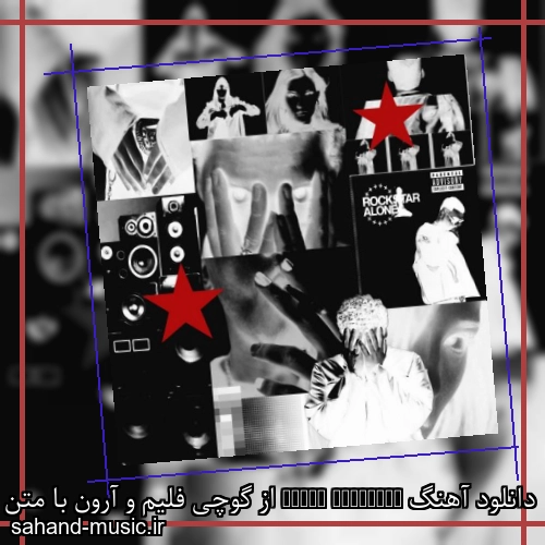 دانلود آهنگ Alone Rockstar از گوچی فلیم و آرون با متن کامل