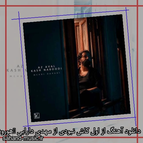دانلود آهنگ از اول کاش نبودی از مهدی دارابی (هوروش بند) با متن کامل