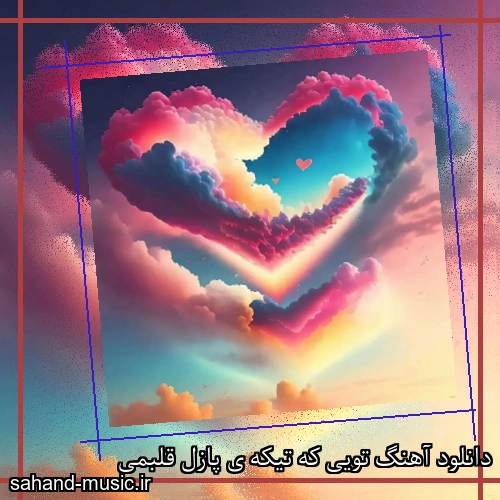 دانلود آهنگ تویی که تیکه ی پازل قلبمی