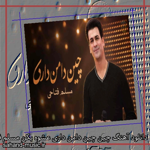 دانلود آهنگ چین چین دامن داری عشوه بکن مسلم فتاحی