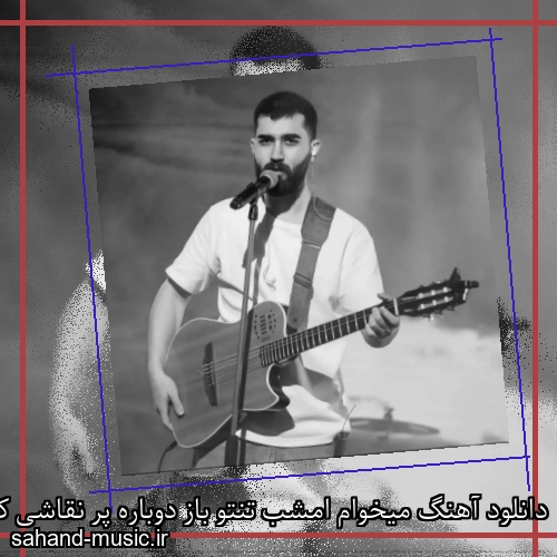 دانلود آهنگ میخوام امشب تنتو باز دوباره پر نقاشی کنم علی یاسینی