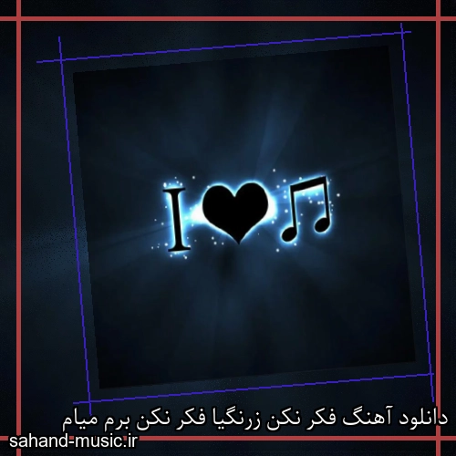 دانلود آهنگ فکر نکن زرنگیا فکر نکن برم میام