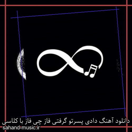 دانلود آهنگ دادی پسرتو گرفتی فاز چی فاز با کلاسی ریمیکس