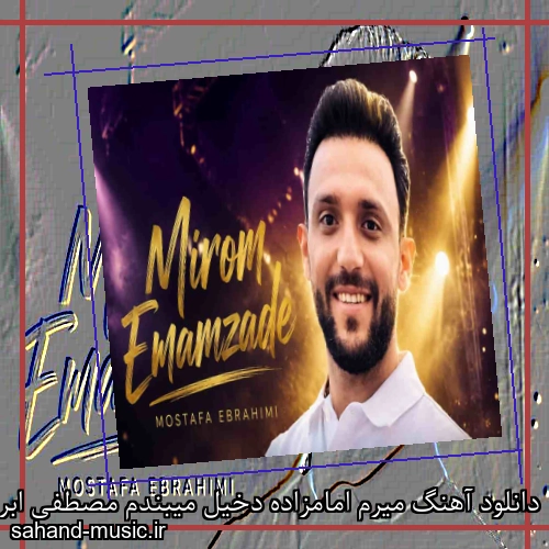 دانلود آهنگ میرم امامزاده دخیل میبندم مصطفی ابراهیمی