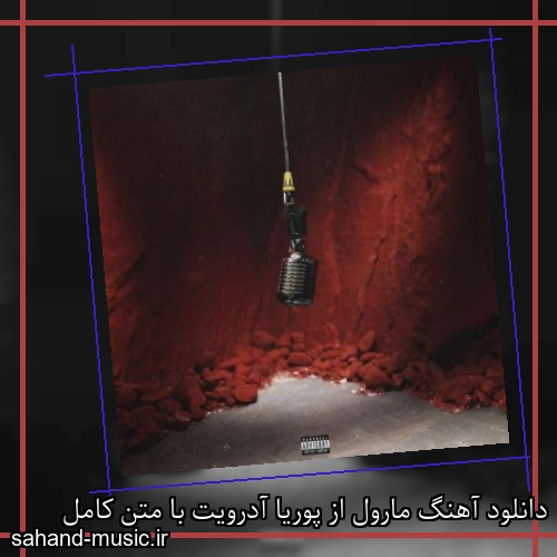 دانلود آهنگ زیبا و دلنشین پوریا آدرویت  مارول  از سهند موزیک با دانلود رایگان