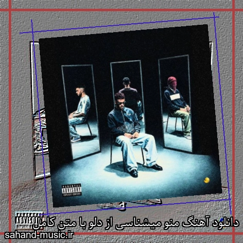 دانلود آهنگ منو میشناسی از دلو با متن کامل